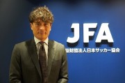 日本足协主席谈奥运男足参赛队减少至12队：每场预选赛都不容失败
